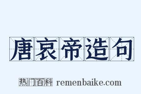 唐哀帝造句是什么意思的图片